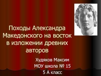 Походы Александра Македонского на востокв изложении древних авторов