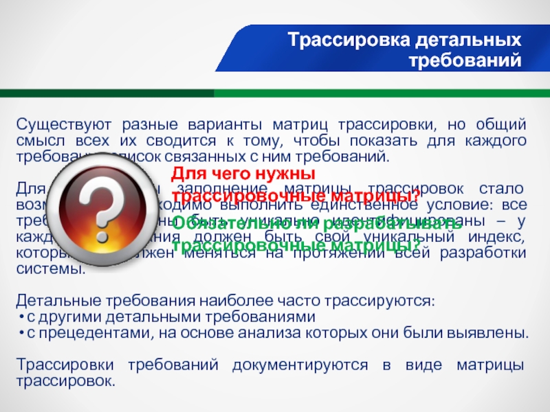 Трассировка это. Трассировка требований. Матрица трассировки требований. Трассируемость требований это. Трассировка требований пример.