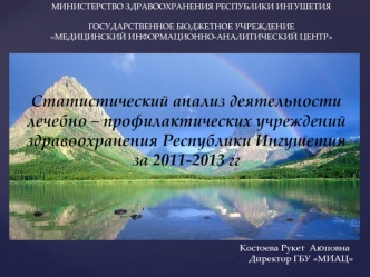 Статистический анализ деятельности лечебно – профилактических учреждений здравоохранения Республики Ингушетия 
за 2011-2013 гг