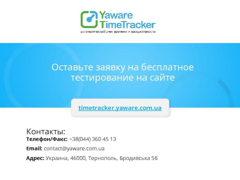 Тест портал. Автоматический учет. Оставьте заявку. TIMETRACKER HSE. Тест система учета рабочего времени Гудт 5 волна ответы на тест.