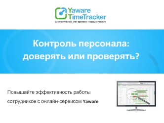 Контроль персонала:
доверять или проверять?