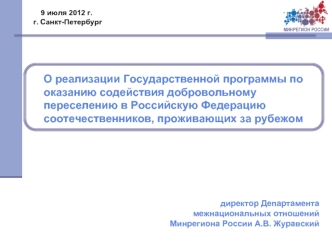 О реализации Государственной программы по оказанию содействия добровольному переселению в Российскую Федерацию соотечественников, проживающих за рубежом