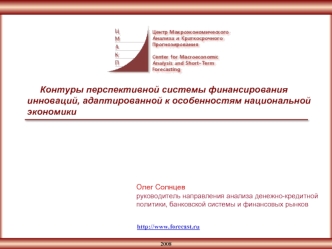 Контуры перспективной системы финансирования инноваций, адаптированной к особенностям национальной экономики