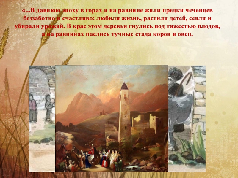 Почему люди живут на равнинах. Стародавняя эпоха. На равнинах живет. Мы живем на равнине или в горах. Как живут чеченцы в горах.