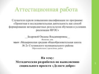 Методическая разработка по выполнению социального проекта Делаем добро