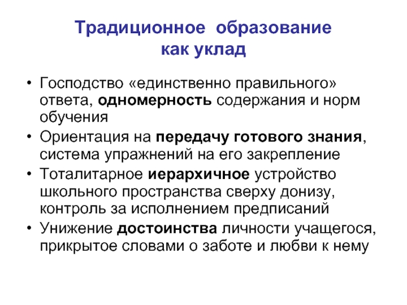 Нормальное обучение. Традиционное образование. Преимущества традиционного образования. Достоинства традиционного образования. Признаки традиционного образования.