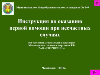 Инструкция по оказанию первой помощи при несчастных случаях