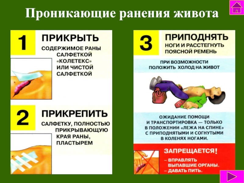 Бороться проникать. Первая помощь при проникающем ранении брюшной полости. Первая помощь при проникающем ранении живота. Оказание первой помощи при проникающем ранении живота. Правила оказания первой помощи пострадавшему при ранениях живота.