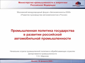 Промышленная политика государства
в развитии российской автомобильной промышленности