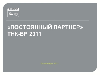 ПОСТОЯННЫЙ ПАРТНЕР ТНК-ВР 2011