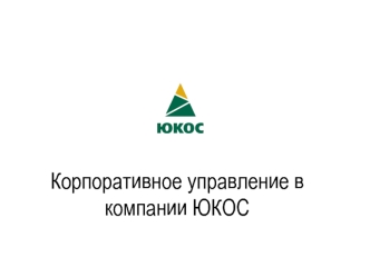 Корпоративное управление в компании ЮКОС