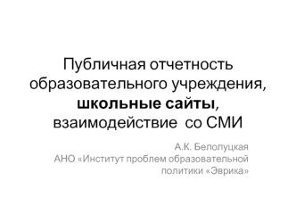 Публичная отчетность образовательного учреждения, школьные сайты, взаимодействие  со СМИ