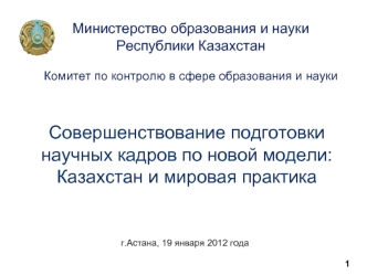 Совершенствование подготовки научных кадров по новой модели: Казахстан и мировая практика