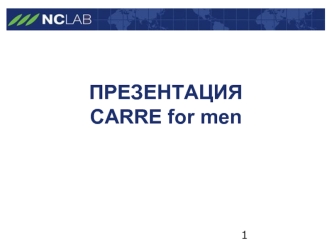 ПРЕЗЕНТАЦИЯCARRE for men