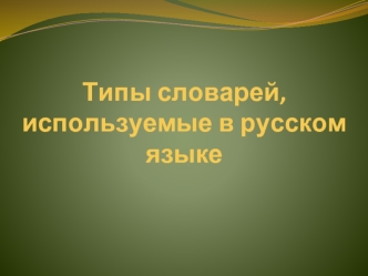 Типы словарей, используемые в русском языке