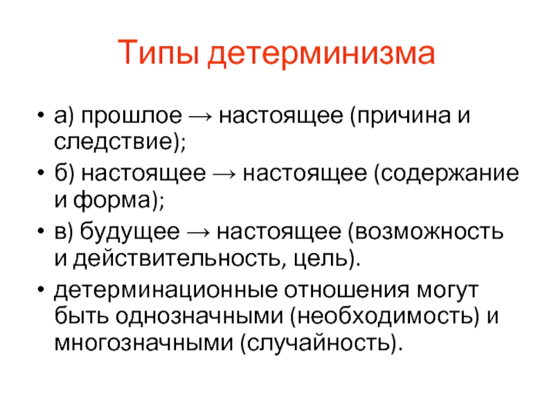 Настоящий содержание. Детерминизм. Исторические формы детерминизма. Детерминизм это в философии. Теория детерминизма.