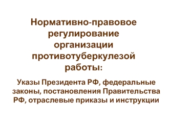 Нормативно-правовое регулирование организации противотуберкулезой работы