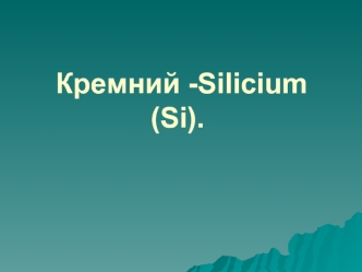 Кремний. Основные минералы кремния