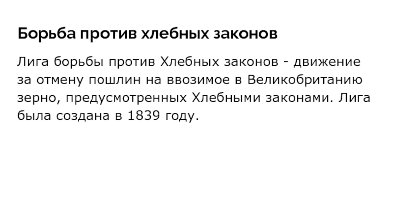 Хлеб законы. Отмена хлебных законов. Хлебные законы в Англии. Отмена хлебных законов в Англии. Хлебные законы в Англии в 19 веке.