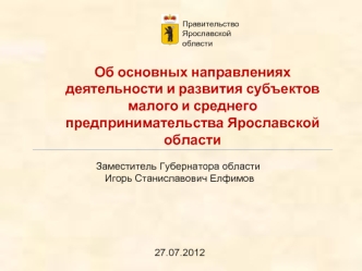 Об основных направлениях деятельности и развития субъектов малого и среднего предпринимательства Ярославской области