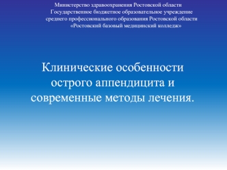 Клинические особенности острого аппендицита исовременные методы лечения.