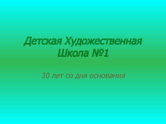 Детская Художественная Школа №1