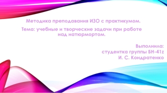 Учебные и творческие задачи при работе над натюрмортом