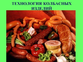 Технология колбасных изделий