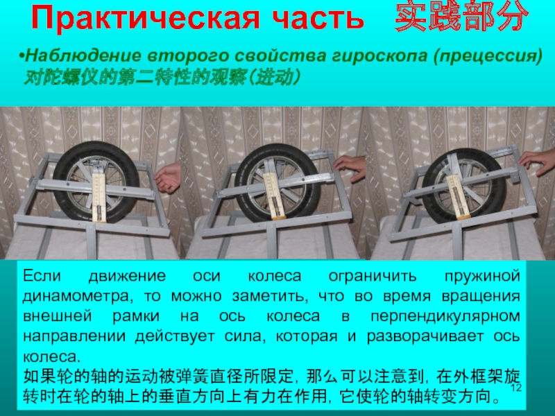 Практическая часть 实践部分Наблюдение второго свойства гироскопа (прецессия)对陀螺仪的第二特性的观察(进动)Если движение оси колеса ограничить пружиной динамометра, то можно