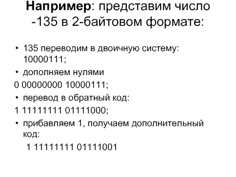 Байтовое представление. Представьте число в двухбайтовом формате. 2 Байтовый Формат это. 1 Байтовый Формат. Представить число в 2 байтовом формате.