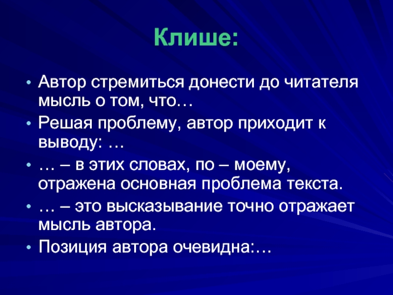 Вывод приходить. Авторская позиция клише. Клише Автор. Слова клише. Главная мысль текста клише.