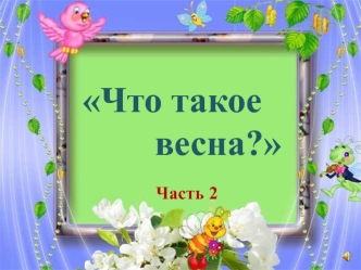 Что такое весна. Загадки, раскраски, прописи