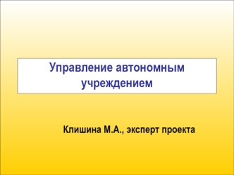 Управление автономным учреждением