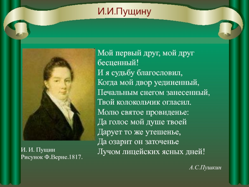 Мой первый друг пушкин. Стихотворение Пушкина Пущин. Пущин друг Пушкина мой первый друг. Стих о Пущине. Пушкин Пущину стихотворение.