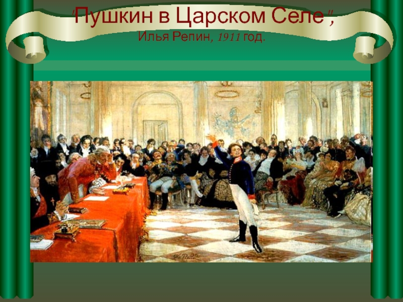 Картина пушкин читает стихи державину картина