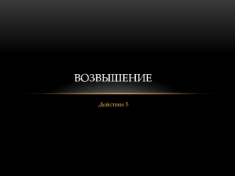 Возвышение. Обособление московского княжества