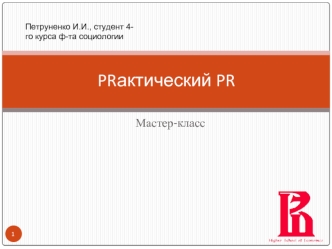 PRактический PR