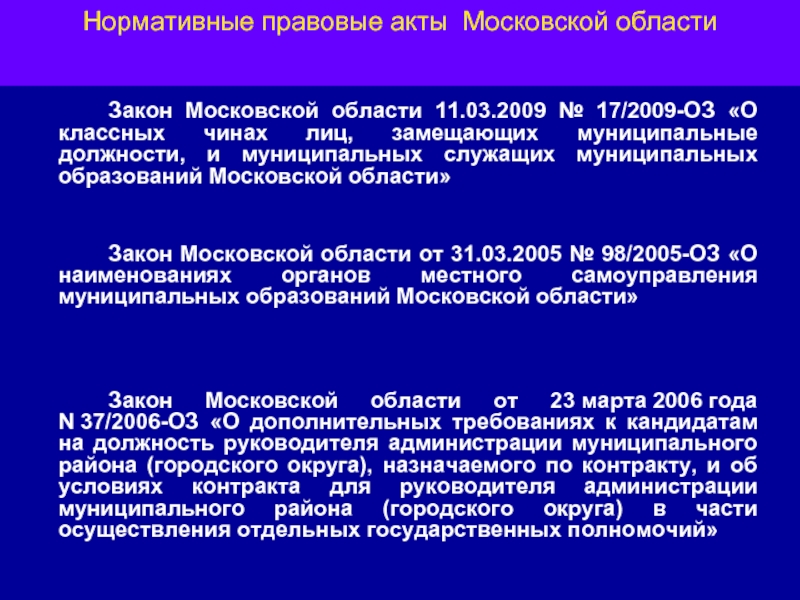 Московский закон. Нормативно правовые акты Московской области. Муниципальные правовые акты Московской области. Нормативно правовые акты Московского государства. НПА МО.