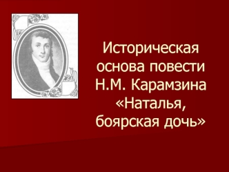 Историческая основа повести  Н.М. Карамзина Наталья, боярская дочь