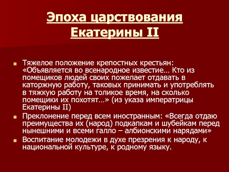 Вместо должного. Кто из помещиков пожелает своих людей и крестьян также и женск пол. Правление Екатерины 2 что написал Карамзин. Кто поддержал воцарение Екатерины. Период правления т Мэй.