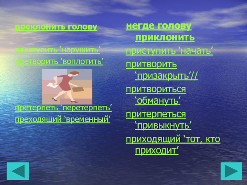 Преходящий. Негде голову преклонить. Негдетголову преклрнить. Правописание слова преклонить. Приклонить значение слова.