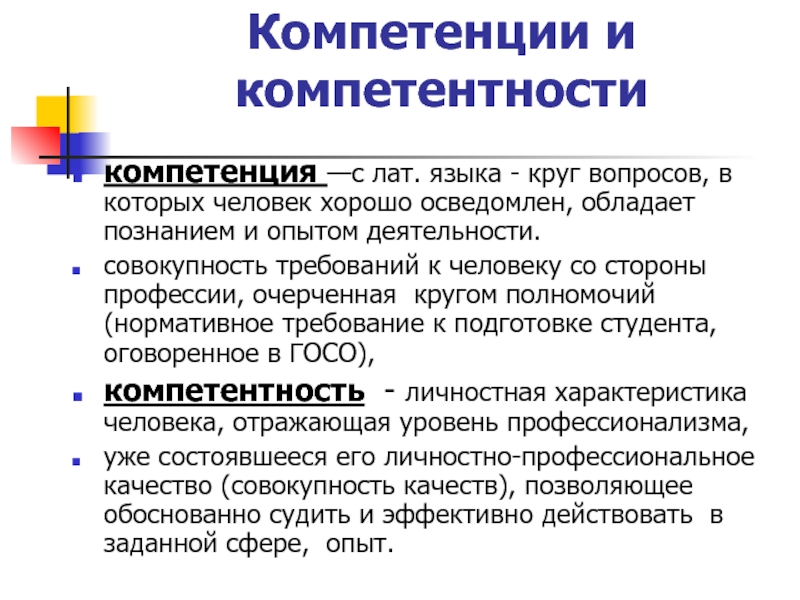 Компетенция круг вопросов. Компетенции человека. Компетенция и компетентность. Круг компетенций. Компетенция нормативность это.