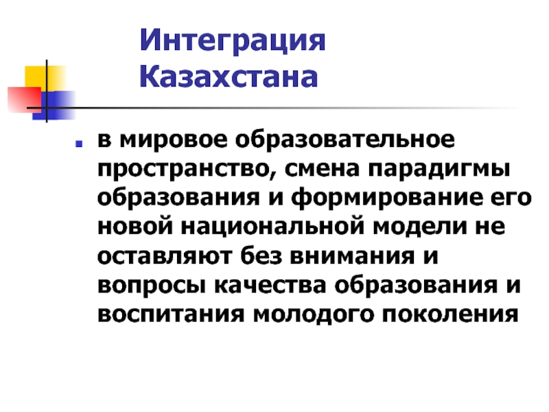 Международная образовательная. Интеграция Казахстана. Мировое образовательное пространство. Современное мировое образовательное пространство. Современное мировое образовательное пространство кратко.