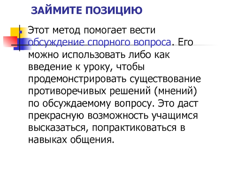 Решающее мнение. Метод займите позицию. Поведение самореализация и саморегуляция личности. Занять позицию. Метод обсуждения спорных вопросов.