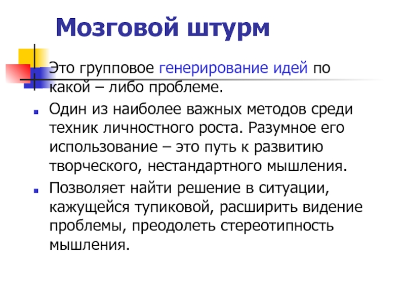 Генерирование. Мозговой штурм. Мозговой штурм идеи. Мозговой штурм это в психологии. Прямой мозговой штурм.