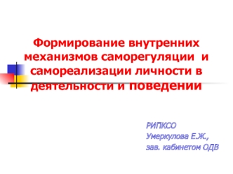 Формирование внутренних механизмов саморегуляции  и самореализации личности в деятельности и поведении