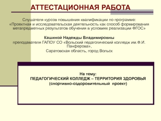 Аттестационная работа. Педагогический колледж – территория здоровья (спортивно-оздоровительный проект)