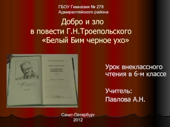 Добро и зло в повести Г.Н.Троепольского    Белый Бим черное ухо