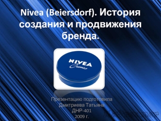 Nivea (Beiersdorf). История создания и продвижения бренда.