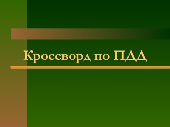 Кроссворд по ПДД